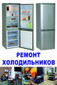 Ремонт холодильников в Уфе
